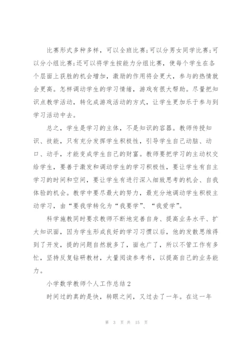 小学数学教师个人工作总结通用5篇.docx