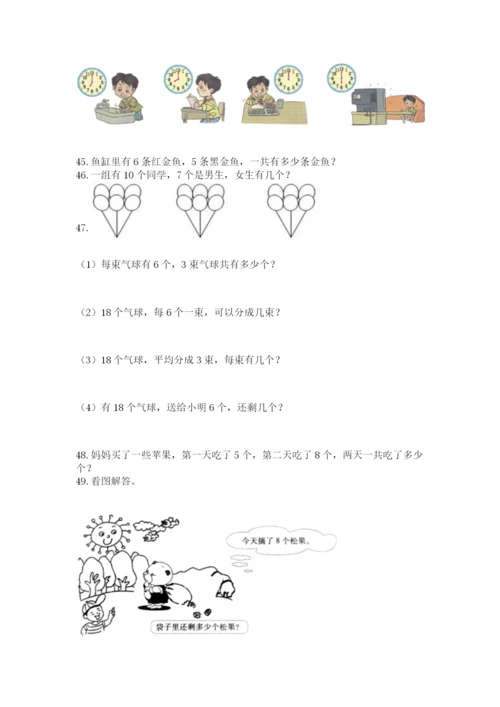 一年级上册数学解决问题50道(word).docx