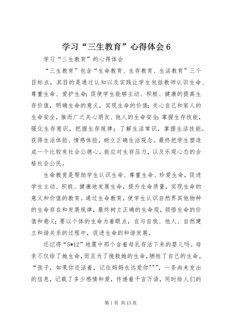 学习“三生教育”心得体会6.docx