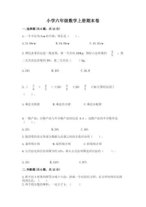 小学六年级数学上册期末卷附答案（预热题）.docx