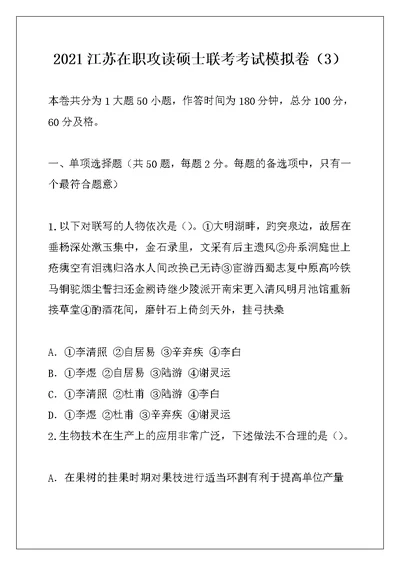 2021江苏在职攻读硕士联考考试模拟卷（3）