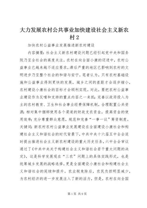 大力发展农村公共事业加快建设社会主义新农村2 (3).docx