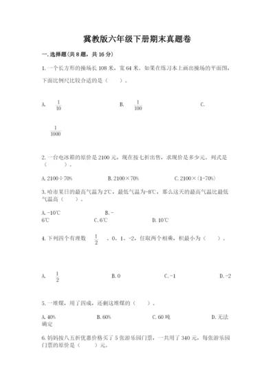 冀教版六年级下册期末真题卷附答案【模拟题】.docx