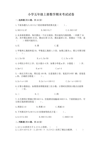 小学五年级上册数学期末考试试卷附答案（突破训练）.docx