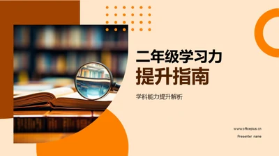 二年级学习力提升指南