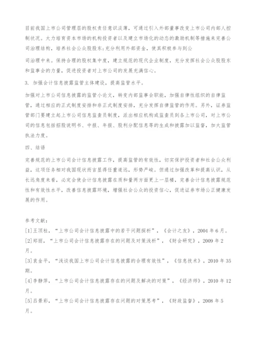 刍论上市公司会计信息披露的有效控制与规范发展-小论文.docx