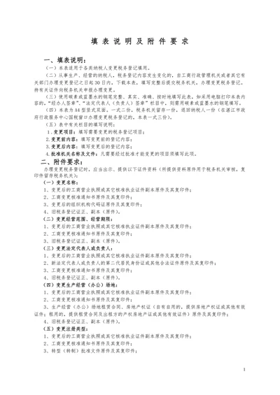 变更税务登记填表说明及附件要求