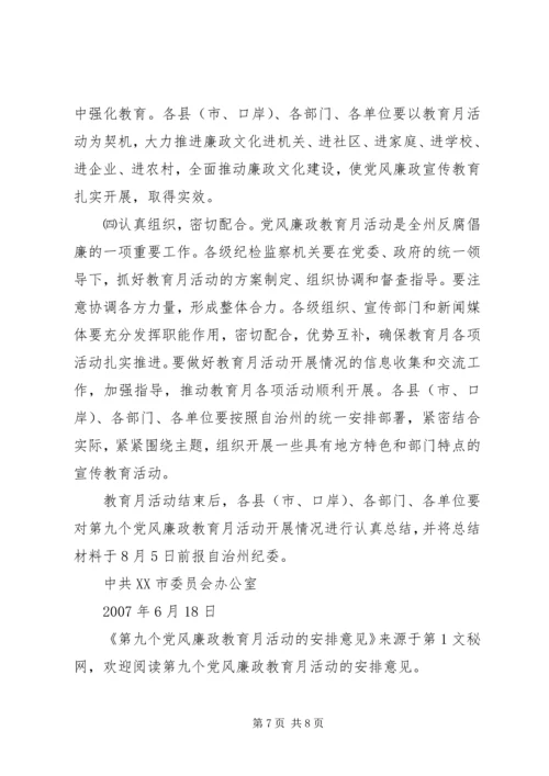 第九个党风廉政教育月活动的安排意见.docx