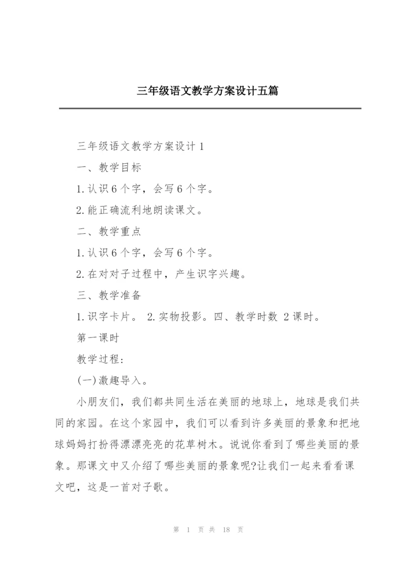 三年级语文教学方案设计五篇.docx