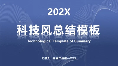 灰蓝色科技风线条PPT模板