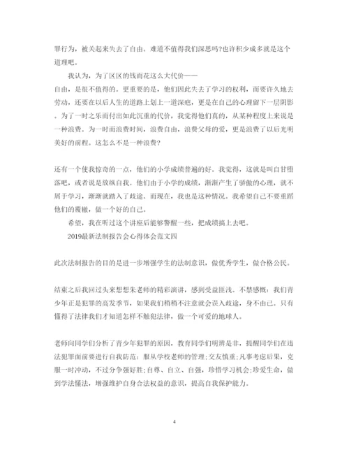 精编法制报告会心得体会范文.docx