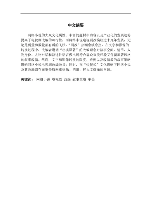 毕业论文-网络小说与电视剧改编之间的叙事策略和审美问题.docx
