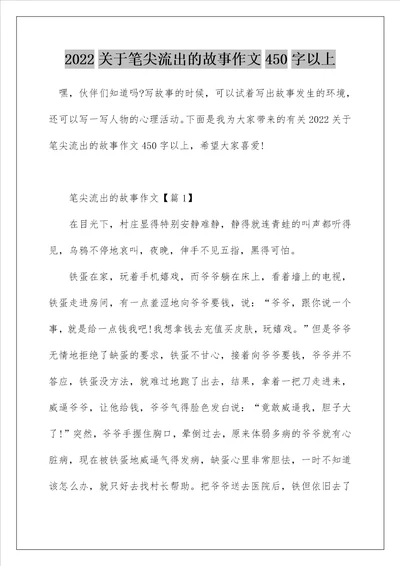 2022关于笔尖流出的故事作文450字以上