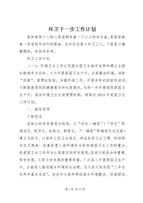 环卫下一步工作计划.docx