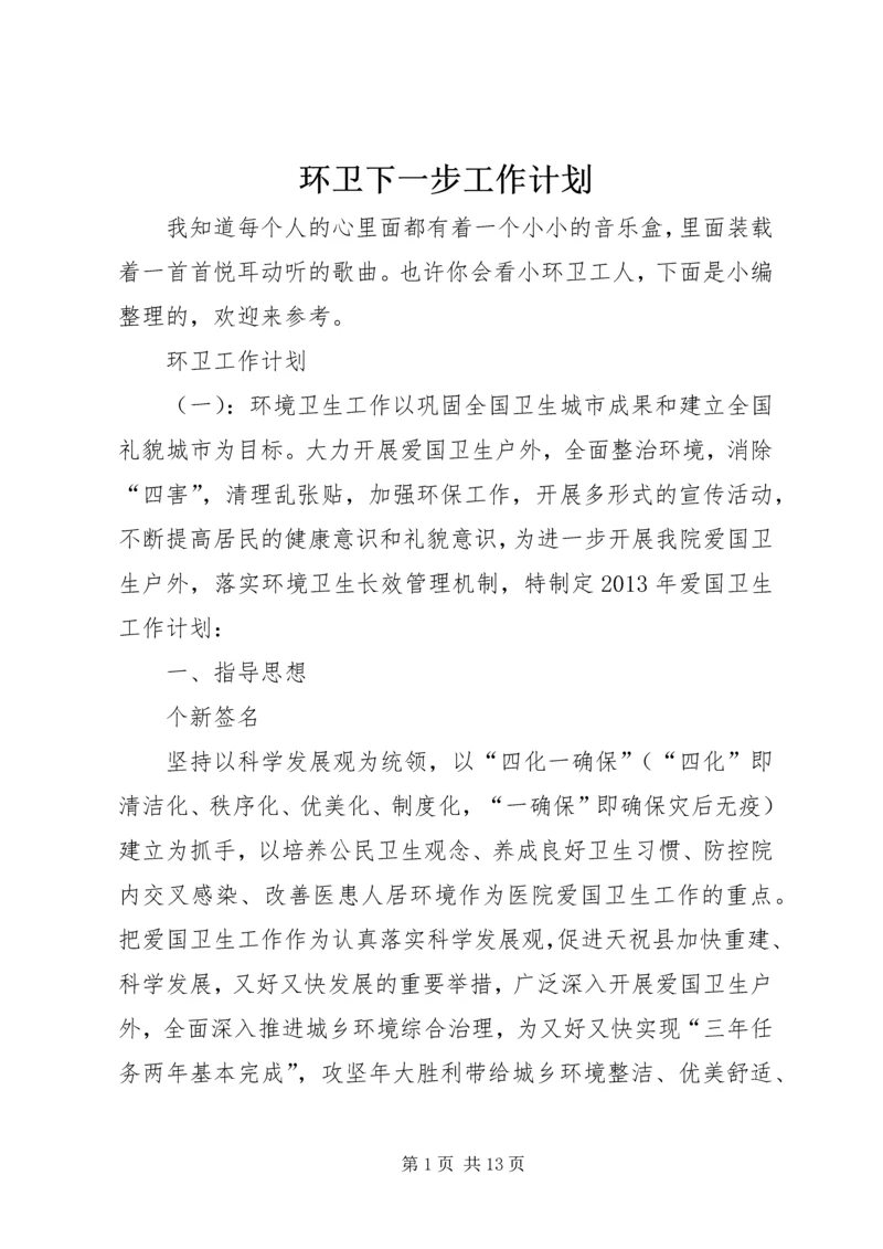 环卫下一步工作计划.docx