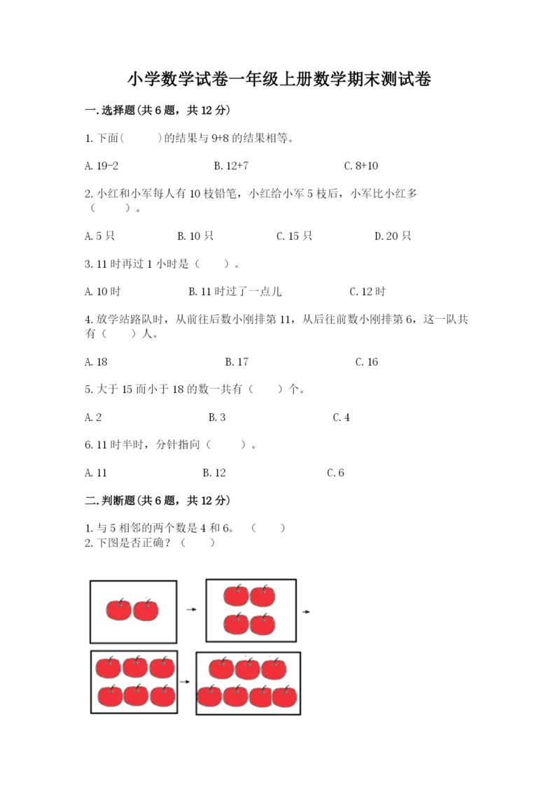 小学数学试卷一年级上册数学期末测试卷全面.docx
