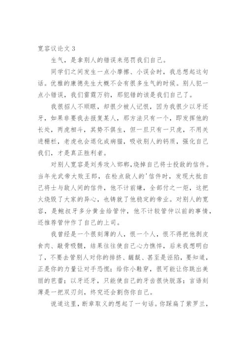 宽容议论文最新精编.docx