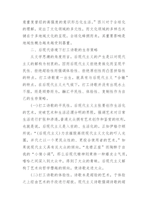 浅析后现代视域下打工诗歌现象论文.docx