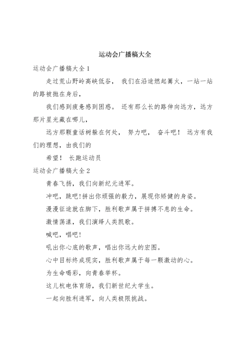 运动会广播稿大全.docx