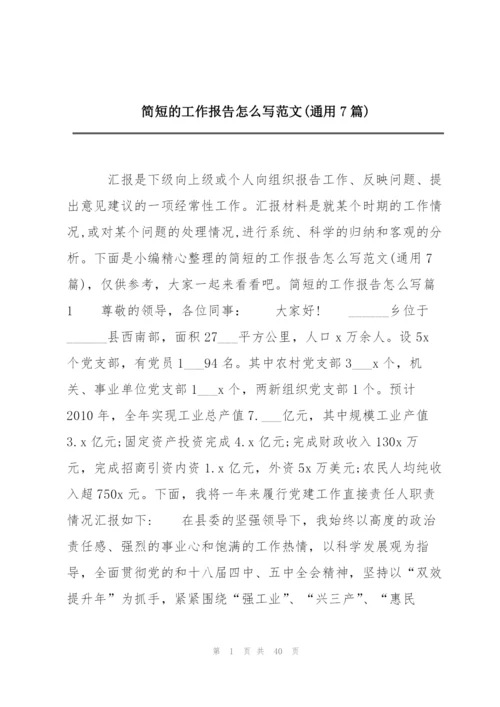 简短的工作报告怎么写范文(通用7篇).docx