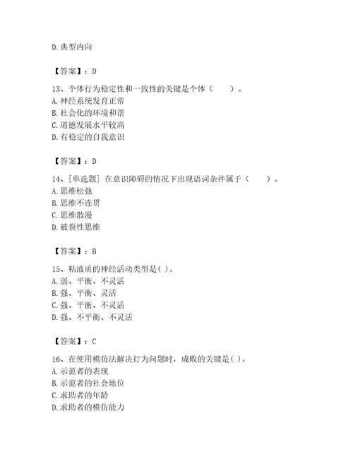 2023年心理咨询师继续教育题库及完整答案典优