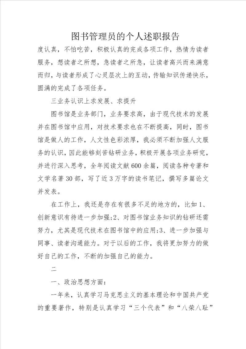 图书管理员的个人述职报告