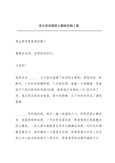 爱企爱岗感恩主题演讲稿5篇.docx
