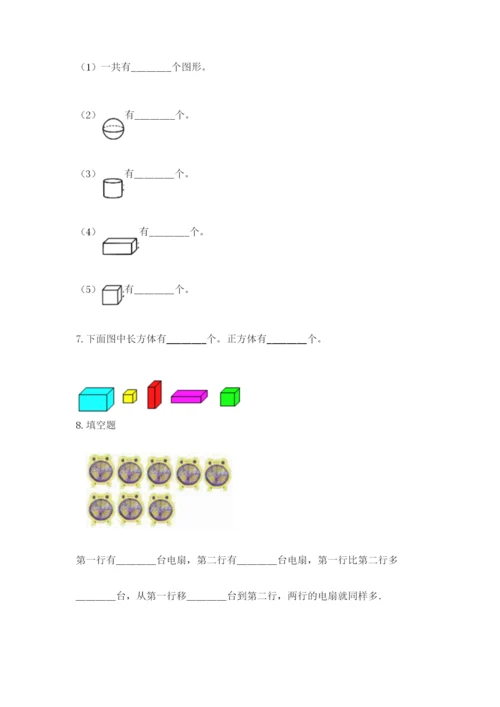 人教版一年级上册数学期中测试卷精品【考点梳理】.docx