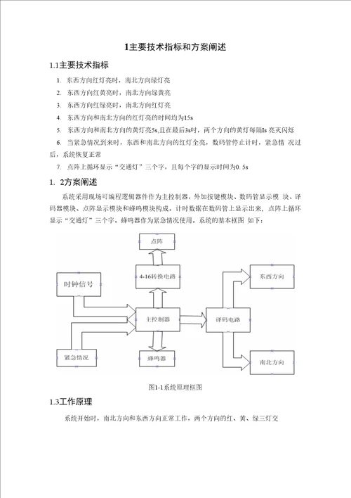 基于SOPC交通灯的EDA课程设计