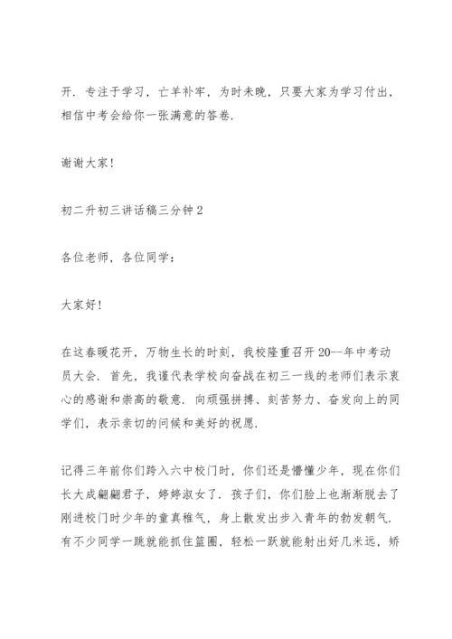 初二升初三讲话稿三分钟.docx