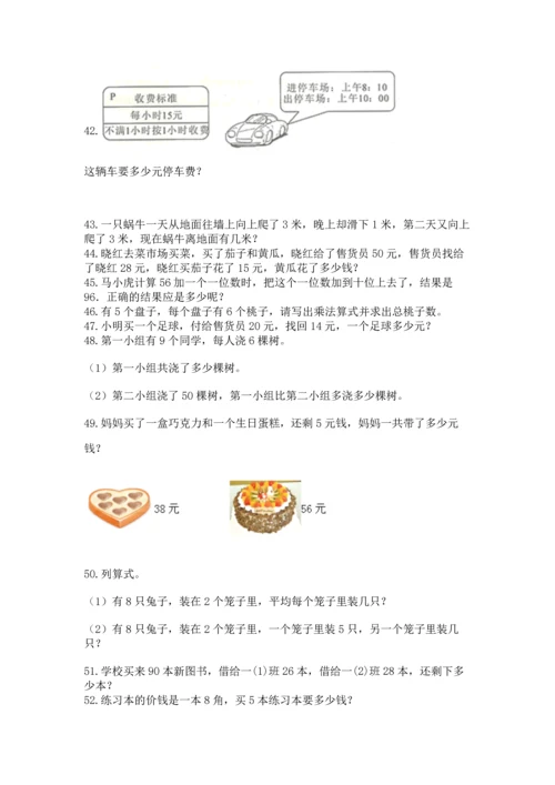 小学二年级上册数学应用题100道含答案【能力提升】.docx
