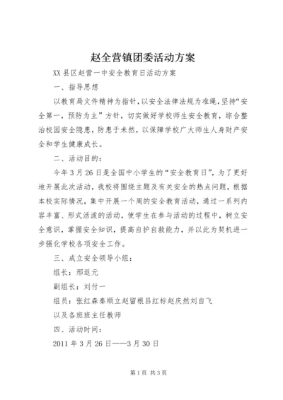 赵全营镇团委活动方案 (4).docx