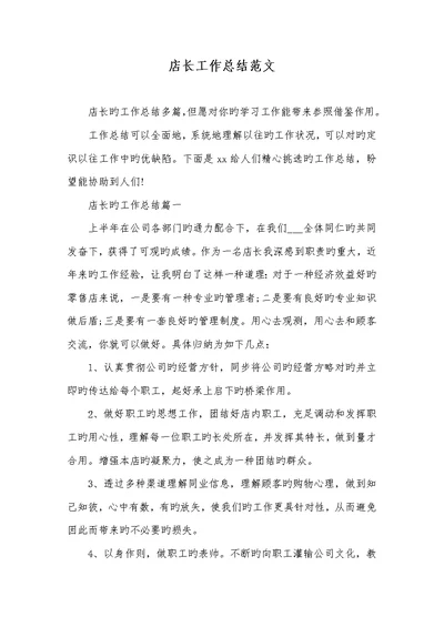 2022年店长工作总结范文