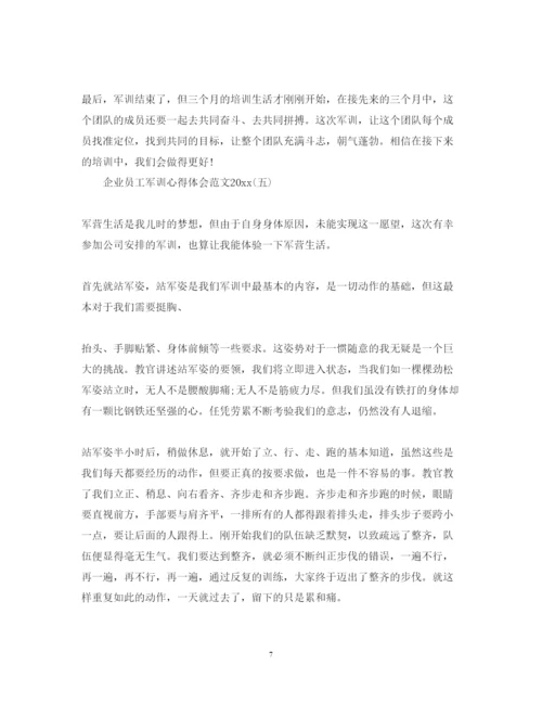 精编企业员工军训心得体会范文.docx