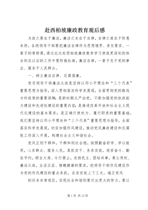 赴西柏坡廉政教育观后感_1.docx