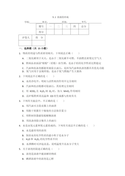 9.1--溶液的形成.docx