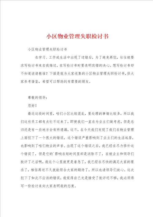 小区物业管理失职检讨书