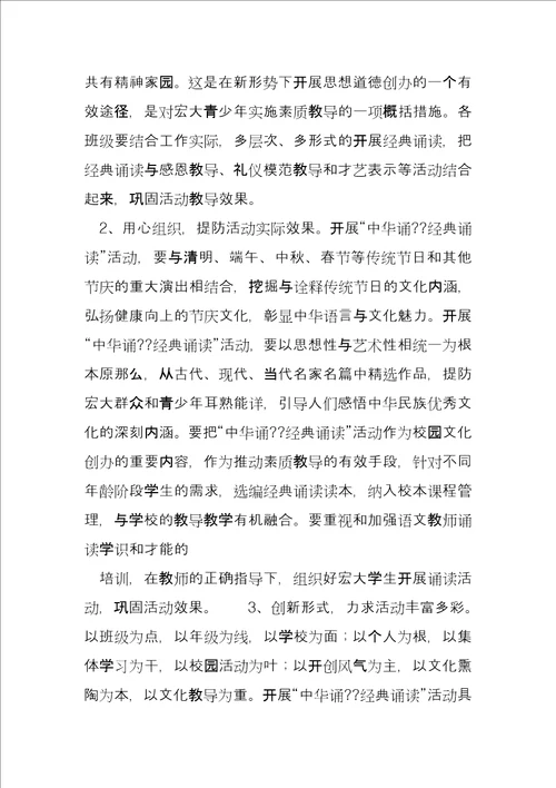 经典诵读活动方案学校经典诵读活动方案