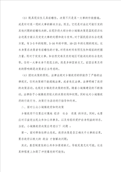 小城镇决策与公共参与机制建设公共政策研究