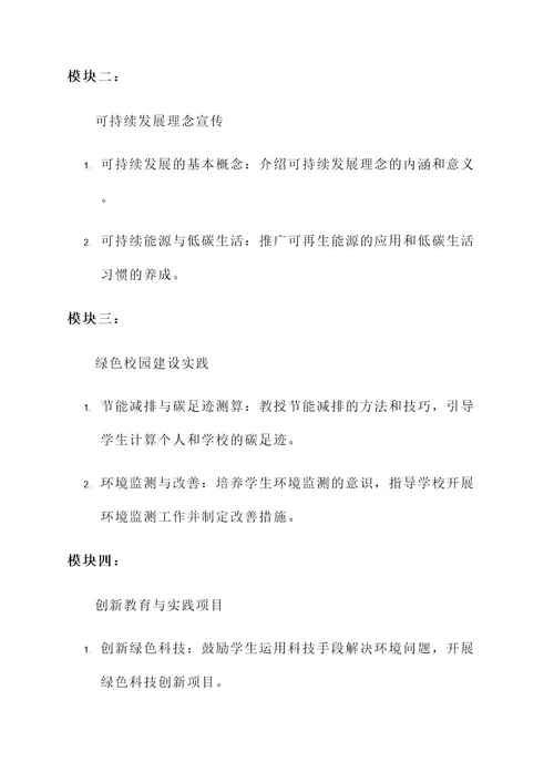 绿色学校师生培训方案