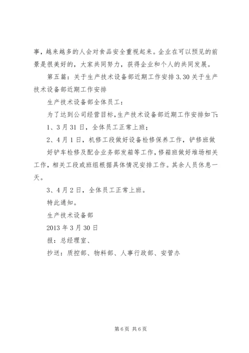 生产计划部近期工作安排.docx