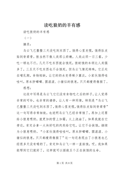 读吃狼奶的羊有感 (2).docx