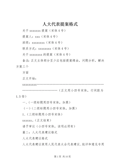 人大代表提案格式.docx