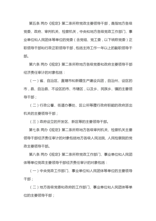 【制度办法】党政主要领导干部和国有企业领导人员经济责任审计规定实施细则.docx