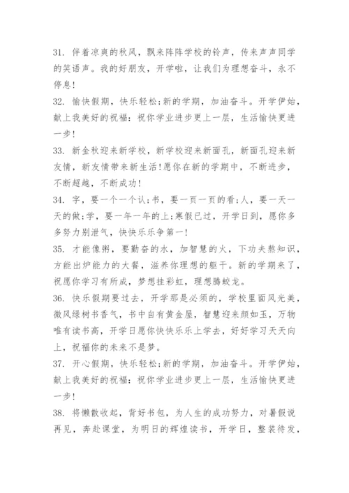 告别暑假迎接开学的句子95句.docx