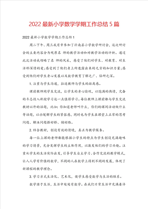2022最新小学数学学期工作总结5篇
