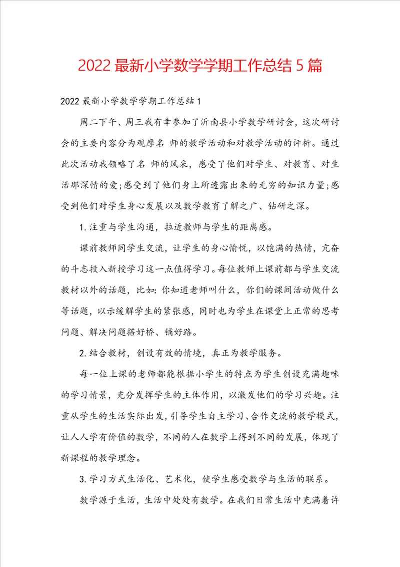2022最新小学数学学期工作总结5篇
