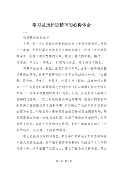 学习发扬长征精神的心得体会 (9).docx