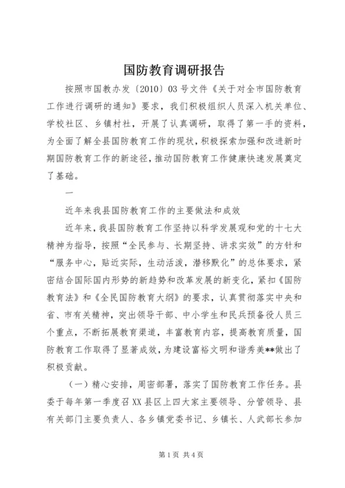 国防教育调研报告 (2).docx