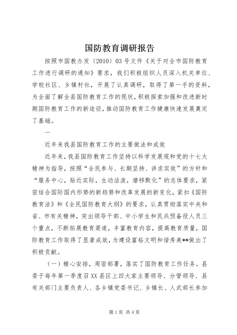 国防教育调研报告 (2).docx